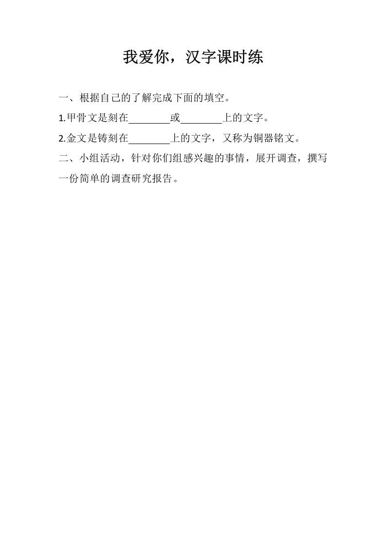 五年级语文下册遨游汉字王国：我爱你，汉字同步练习_练习题|试卷|知识点|复习提纲