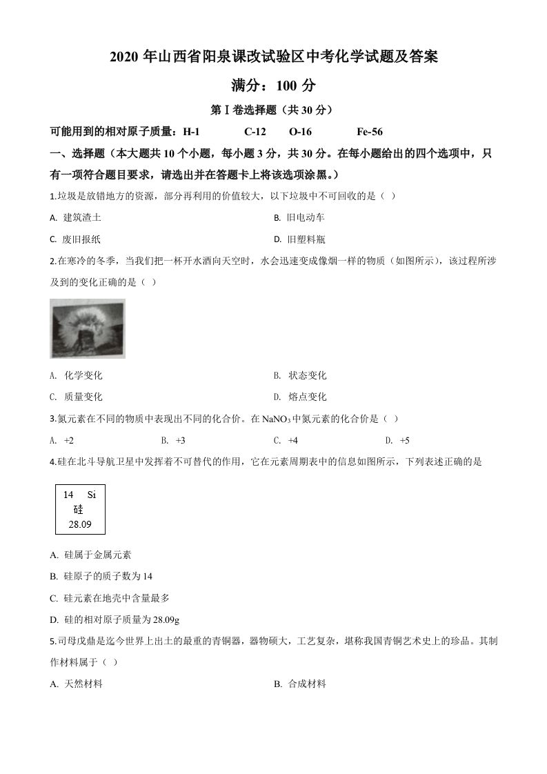 山西省阳泉市2020年中考化学试题（课改试验区）（空白卷）_练习题|试卷|知识点|复习提纲