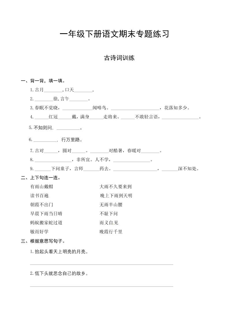 一下语文-期末复习古诗词专项训练_练习题|试卷|知识点|复习提纲