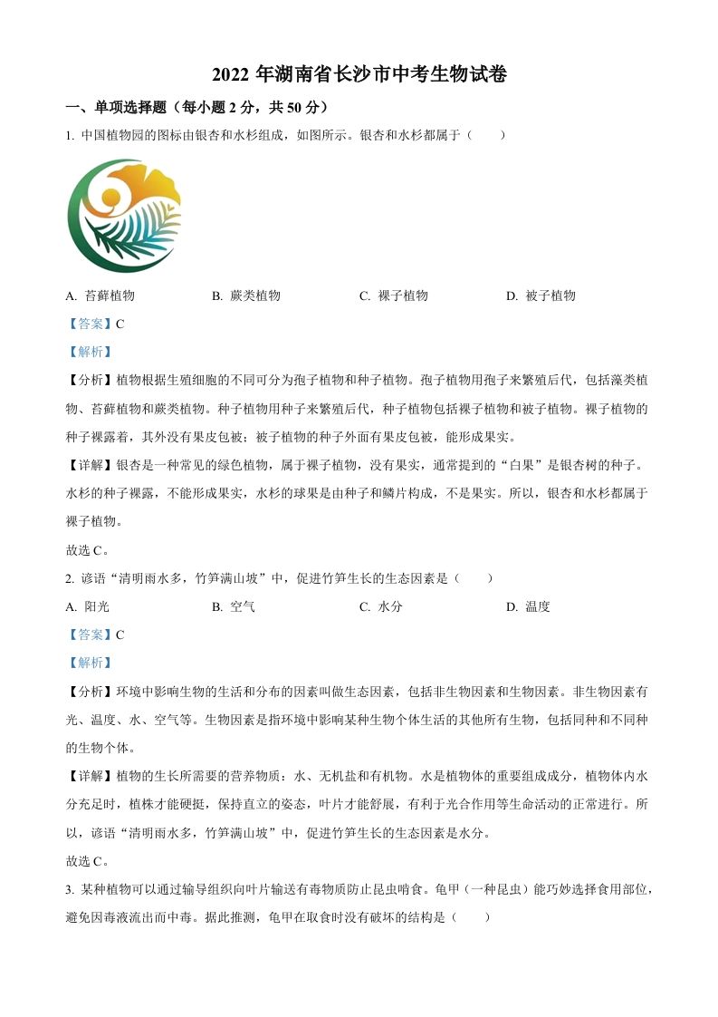 2022年湖南省长沙市中考生物真题（含答案）_练习题|试卷|知识点|复习提纲