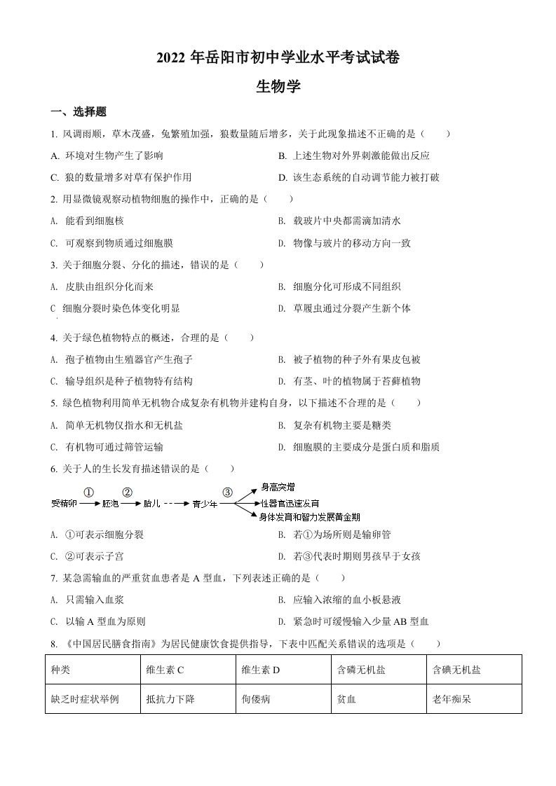 2022年湖南省岳阳市中考生物真题（空白卷）_练习题|试卷|知识点|复习提纲