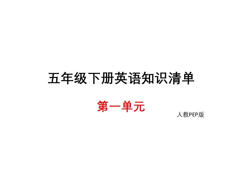 五年级英语下册知识清单课件-unit1∣(共8张PPT)（人教PEP版）_练习题|试卷|知识点|复习提纲