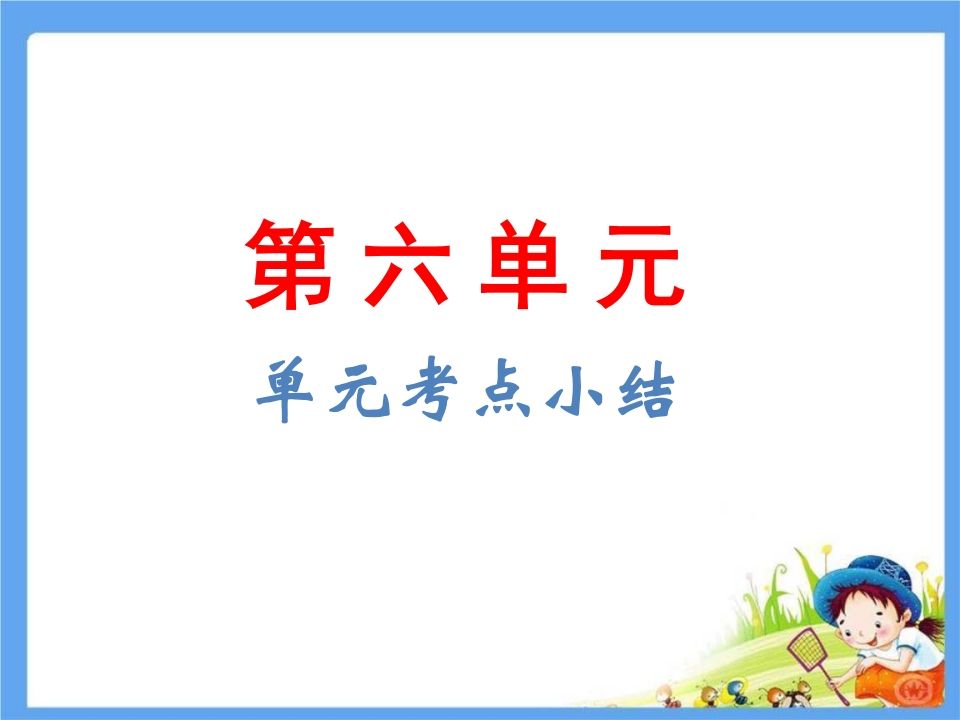 五年级语文下册第6单元考点小结（部编版）_练习题|试卷|知识点|复习提纲