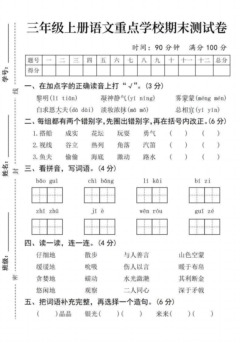 24年三上语文期末测试卷_练习题|试卷|知识点|复习提纲