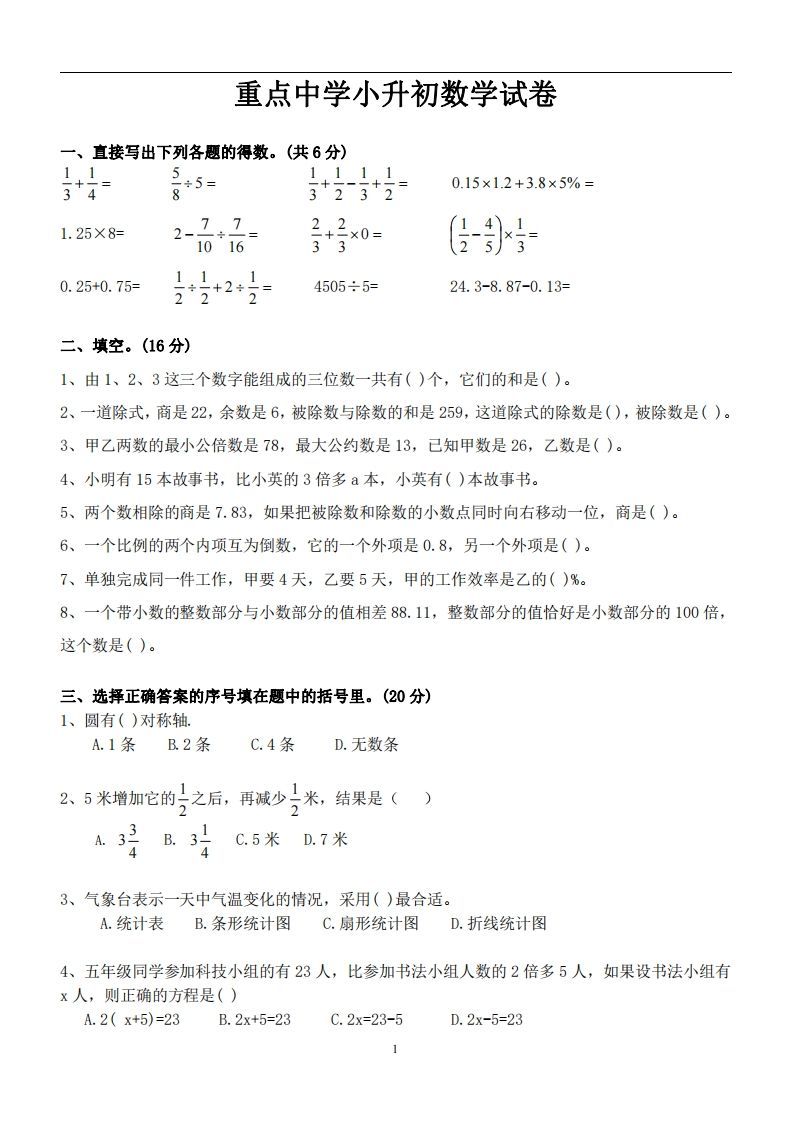 六（下）重点中学小升初数学试卷_练习题|试卷|知识点|复习提纲