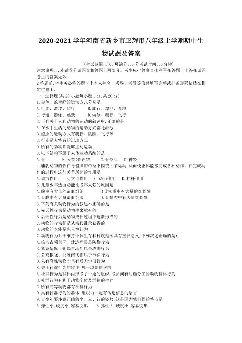 2020-2021学年河南省新乡市卫辉市八年级上学期期中生物试题及答案(Word版)_练习题|试卷|知识点|复习提纲