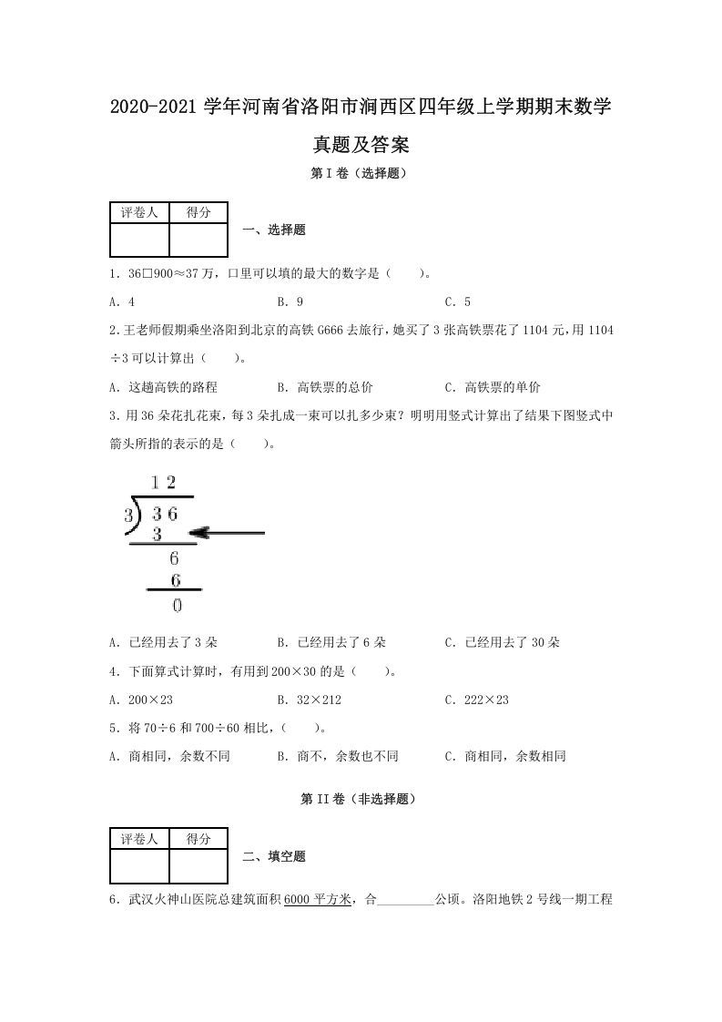 2020-2021学年河南省洛阳市涧西区四年级上学期期末数学真题及答案(Word版)_练习题|试卷|知识点|复习提纲
