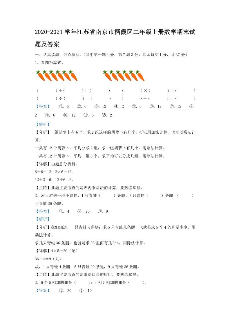 2020-2021学年江苏省南京市栖霞区二年级上册数学期末试题及答案(Word版)_练习题|试卷|知识点|复习提纲