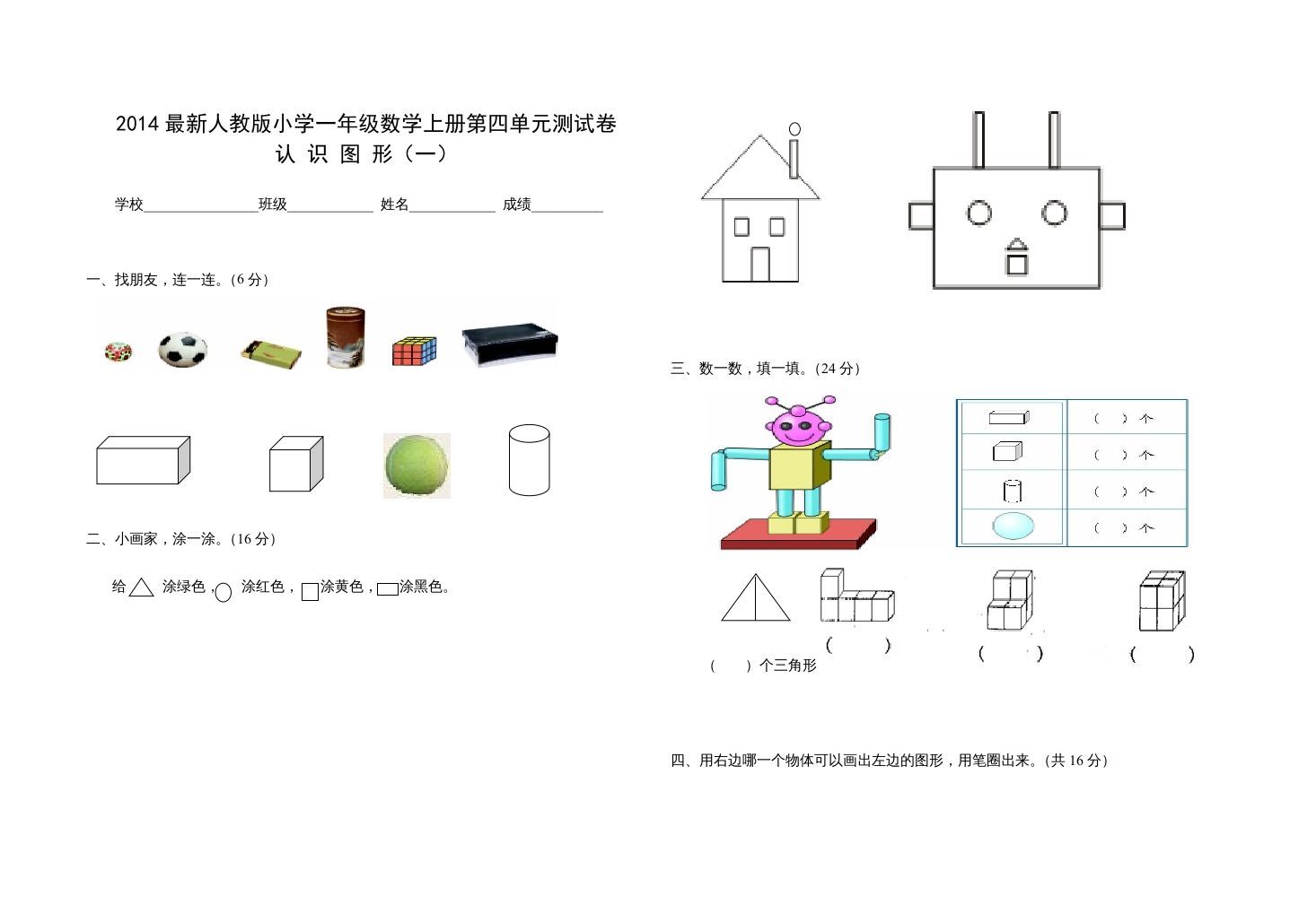 一年级数学上册第四单元测试卷（人教版）_练习题|试卷|知识点|复习提纲