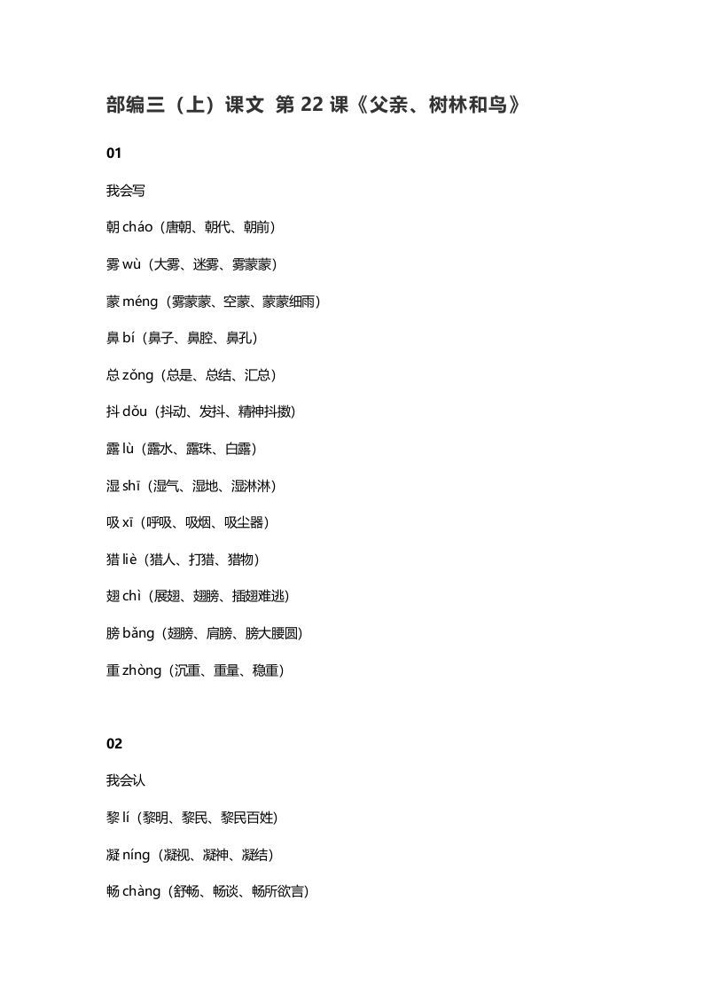 三年级语文上册23三（上）课文第22课《父亲、树林和鸟》（部编版）_练习题|试卷|知识点|复习提纲