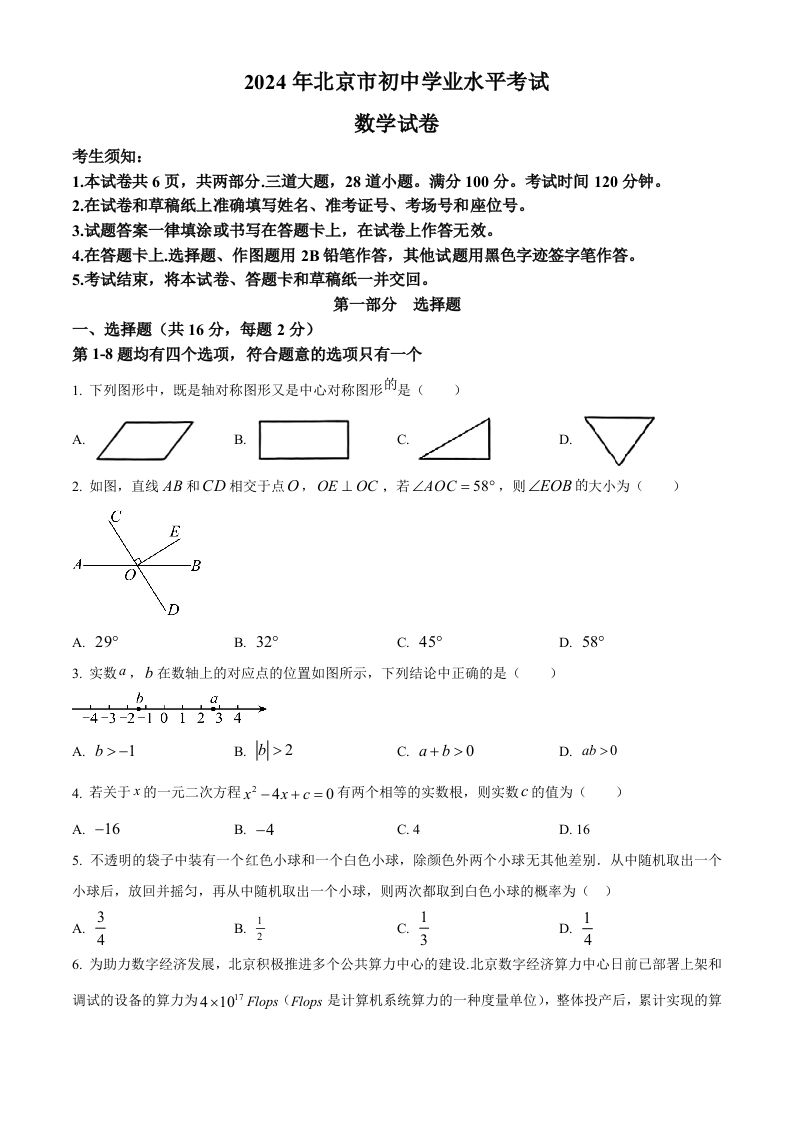 2024年北京市中考数学试题（空白卷）_练习题|试卷|知识点|复习提纲