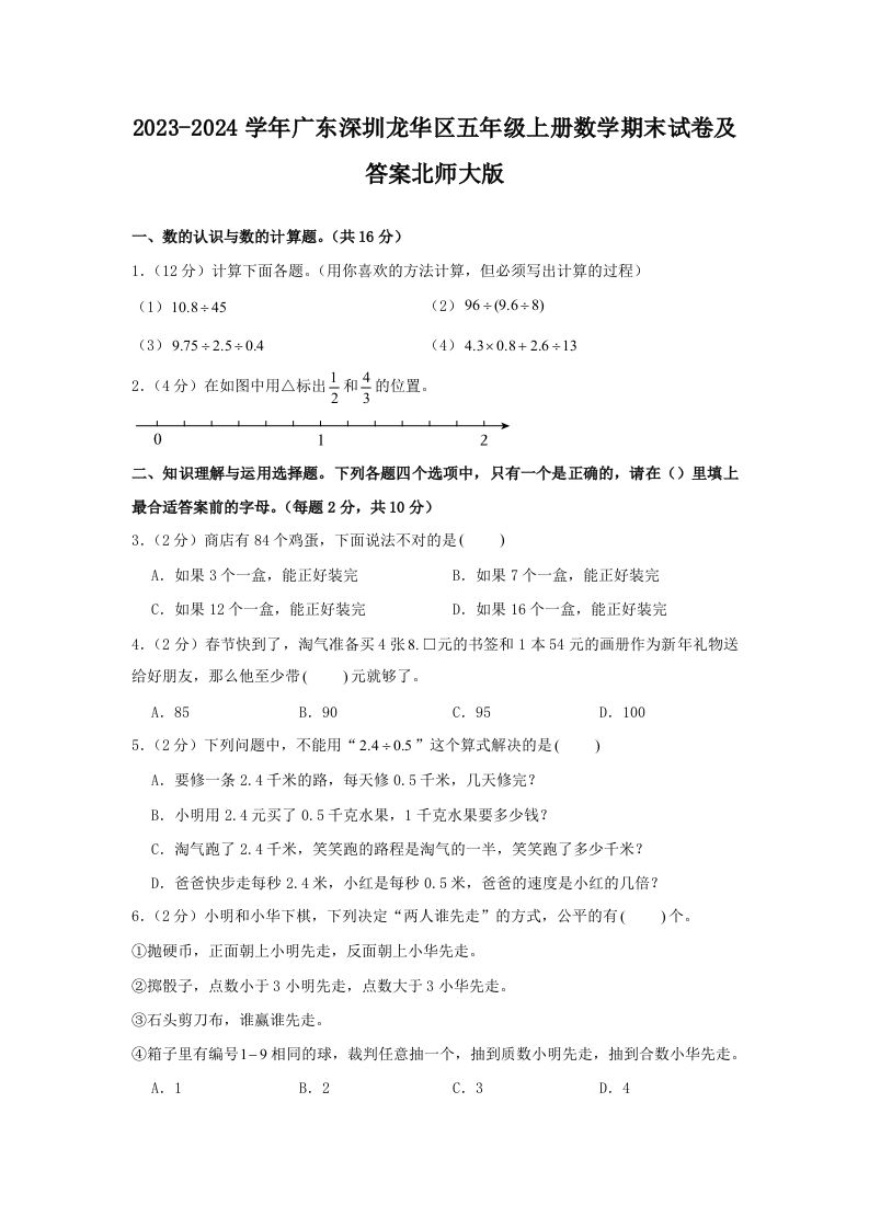2023-2024学年广东深圳龙华区五年级上册数学期末试卷及答案北师大版(Word版)_练习题|试卷|知识点|复习提纲