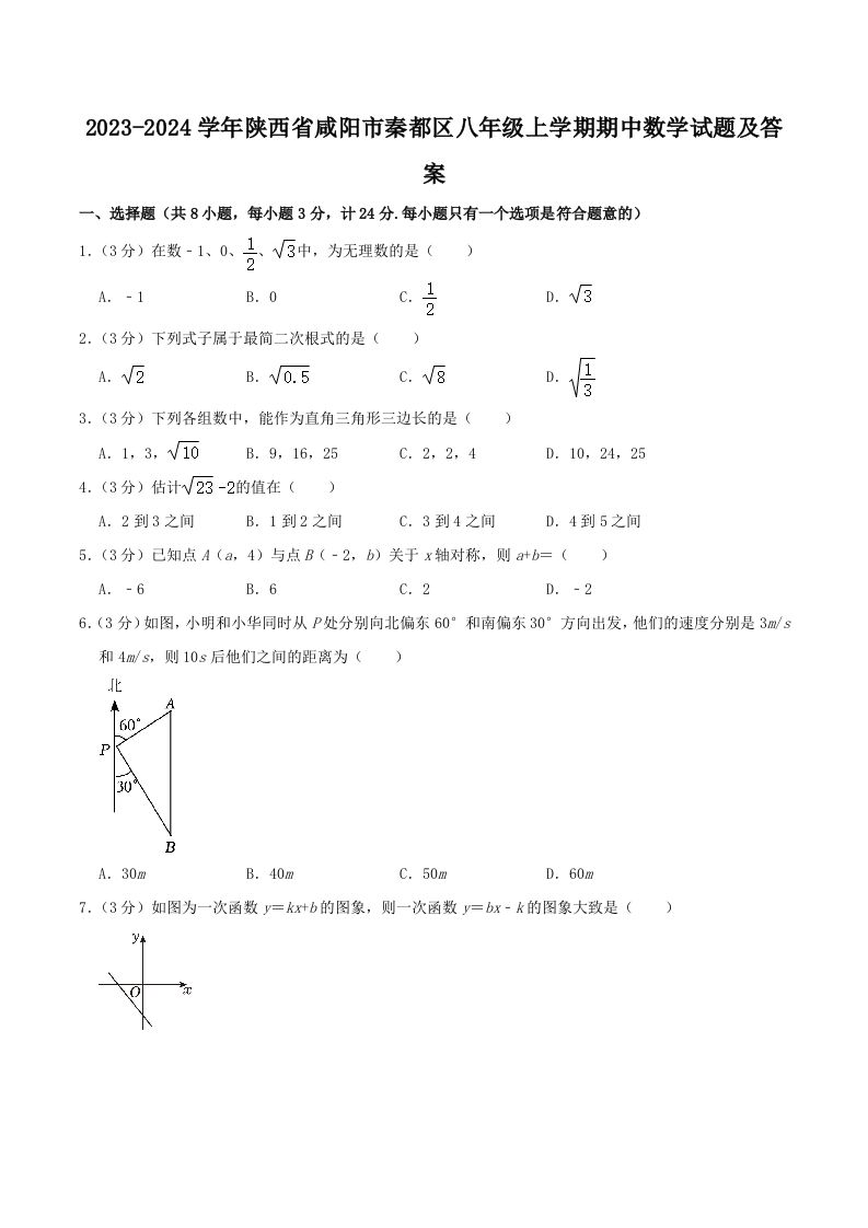 2023-2024学年陕西省咸阳市秦都区八年级上学期期中数学试题及答案(Word版)_练习题|试卷|知识点|复习提纲
