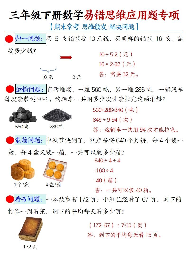 三年级下册数学易错思维应用题专项(答案)_练习题|试卷|知识点|复习提纲