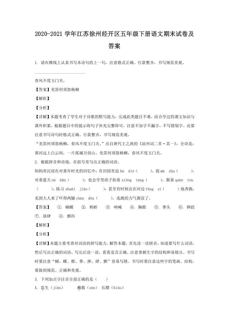 2020-2021学年江苏徐州经开区五年级下册语文期末试卷及答案(Word版)_练习题|试卷|知识点|复习提纲