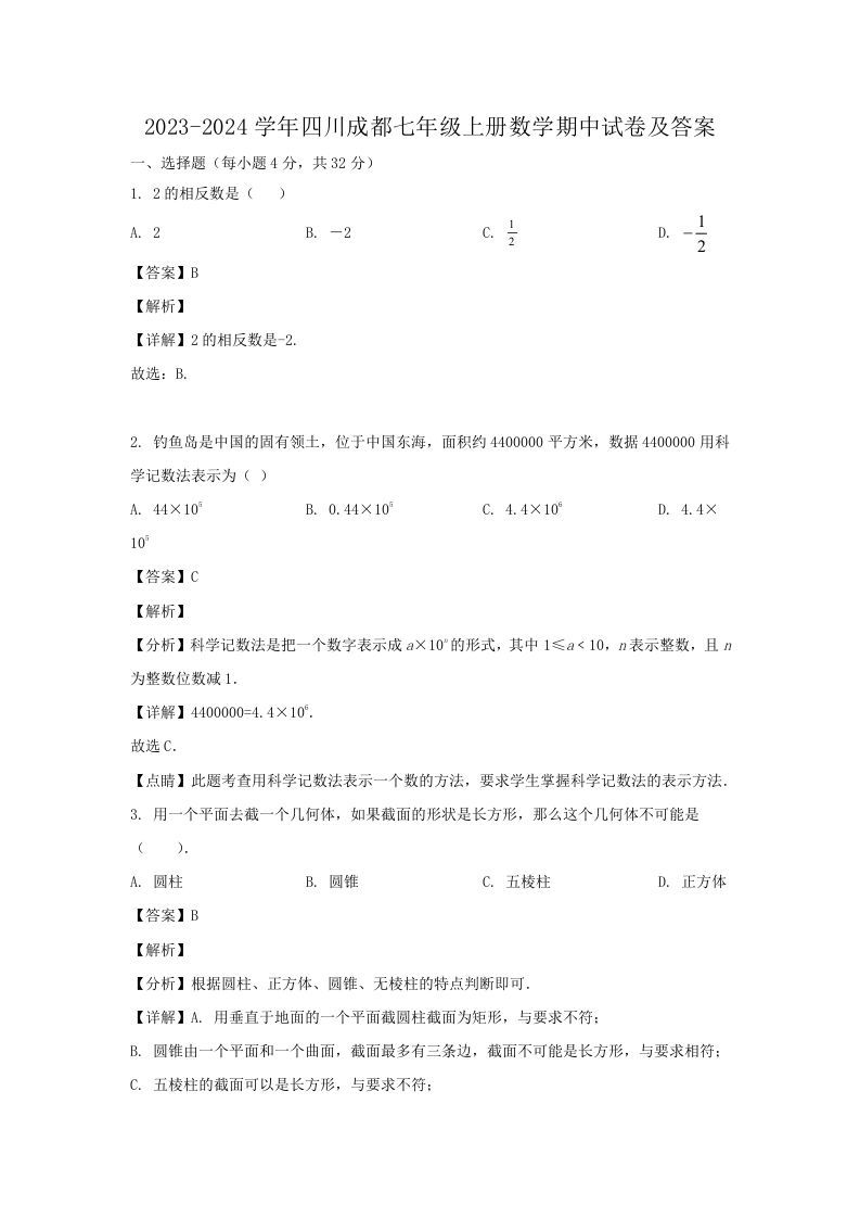 2023-2024学年四川成都七年级上册数学期中试卷及答案(Word版)_练习题|试卷|知识点|复习提纲