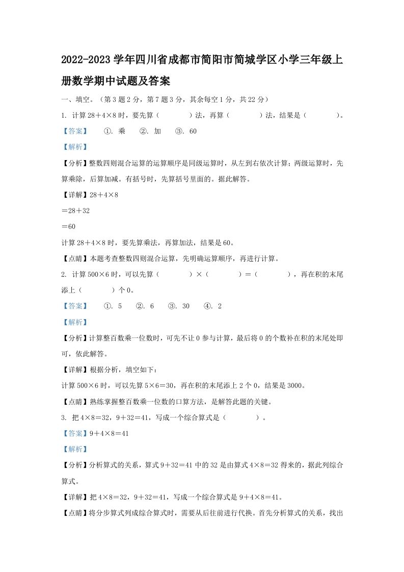 2022-2023学年四川省成都市简阳市简城学区小学三年级上册数学期中试题及答案(Word版)_练习题|试卷|知识点|复习提纲