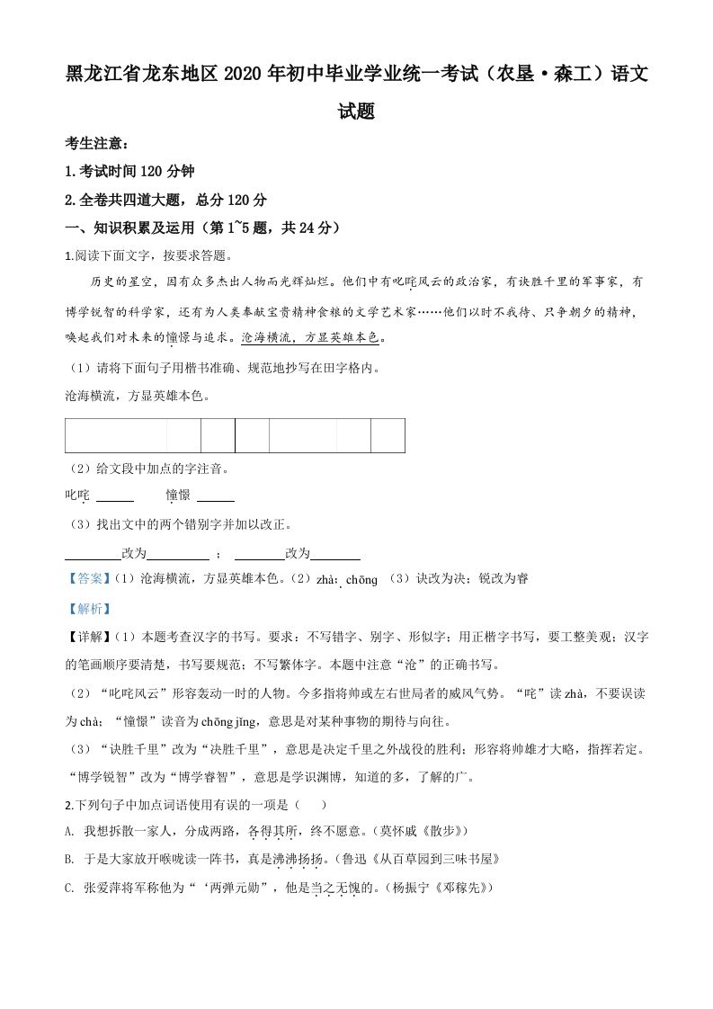 黑龙江省龙东地区（农垦森工）2020年中考语文试题（含答案）_练习题|试卷|知识点|复习提纲