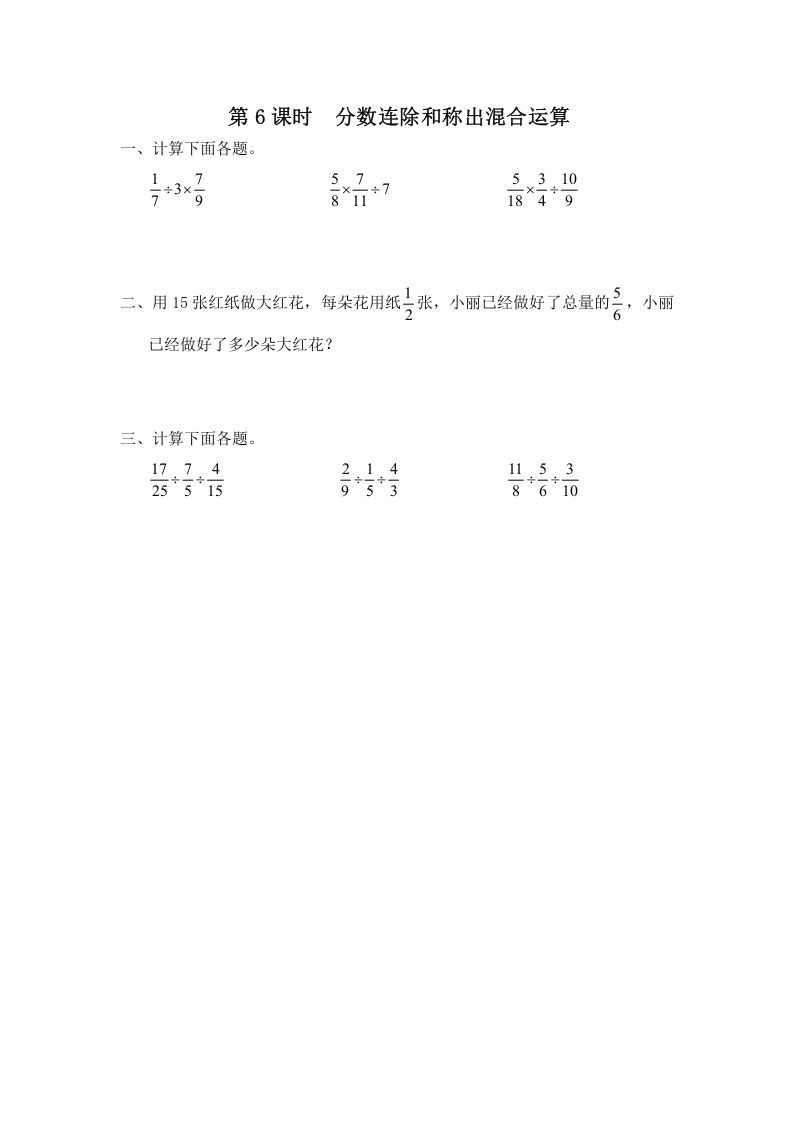 六年级数学上册第6课时分数连除和乘除混合运算（苏教版）_练习题|试卷|知识点|复习提纲