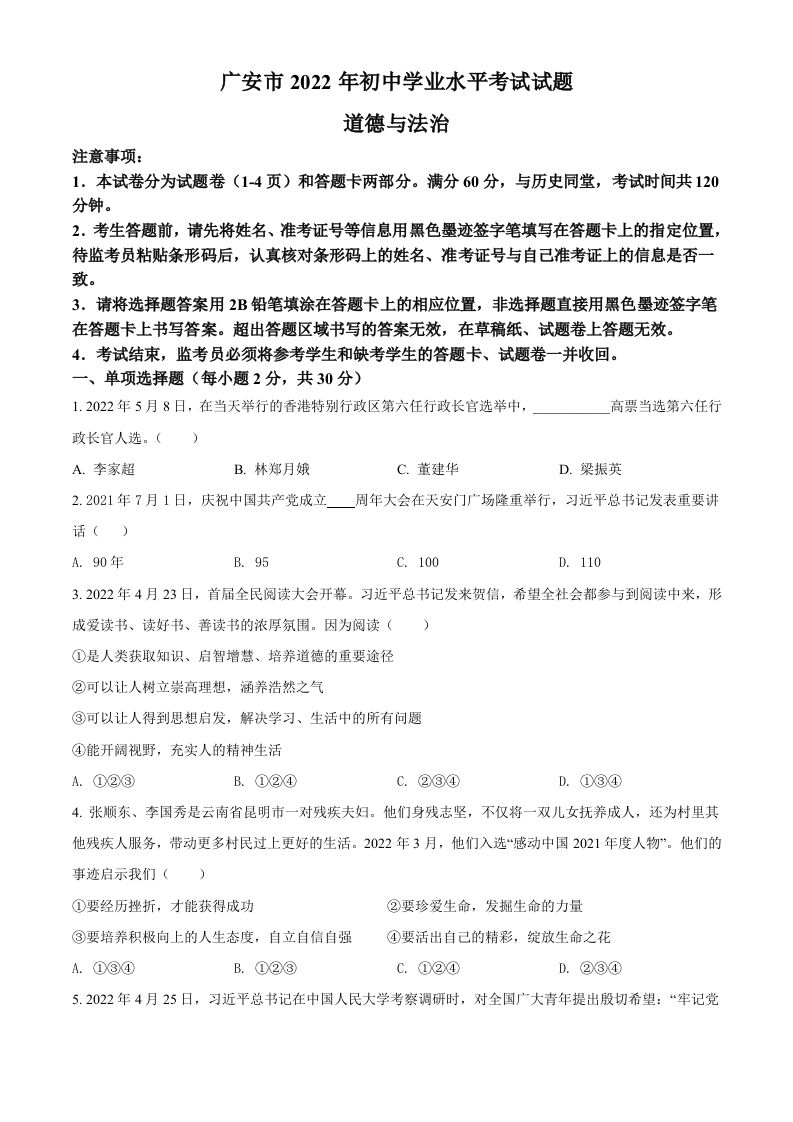 2022年四川省广安市中考道德与法治真题（空白卷）_练习题|试卷|知识点|复习提纲
