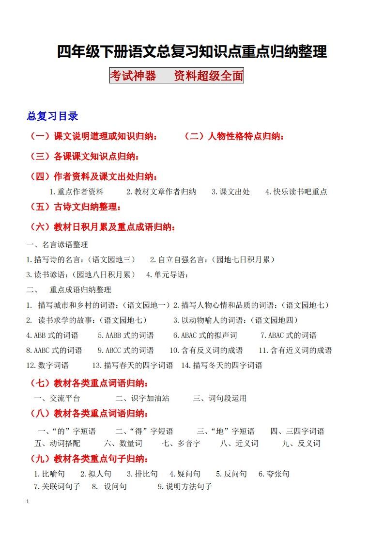 四年级语文下册知识点归纳总复习_练习题|试卷|知识点|复习提纲