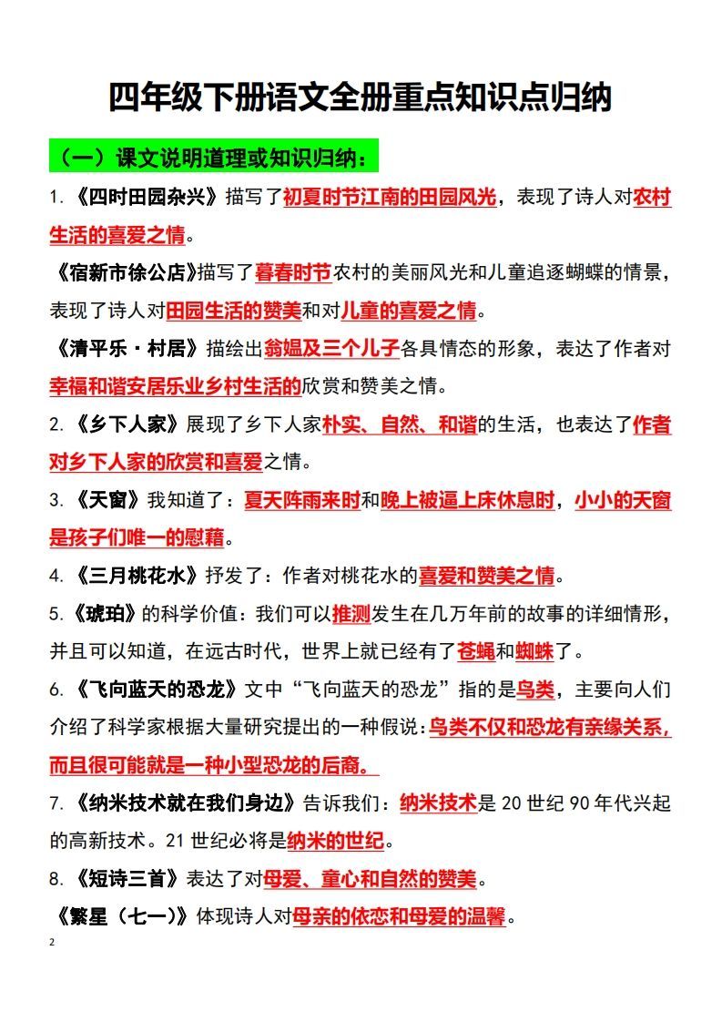 图片[2]_四年级语文下册知识点归纳总复习_练习题|试卷|知识点|复习提纲