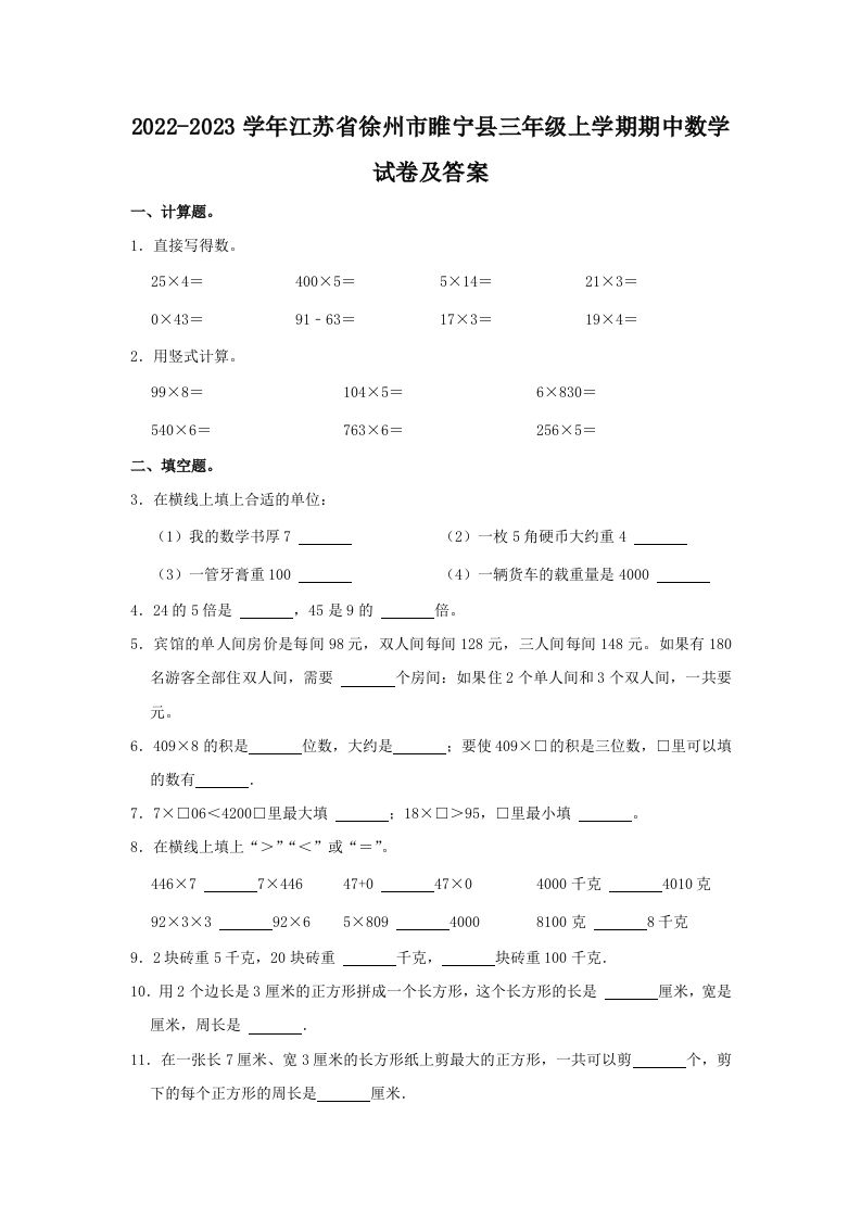 2022-2023学年江苏省徐州市睢宁县三年级上学期期中数学试卷及答(Word版)_练习题|试卷|知识点|复习提纲