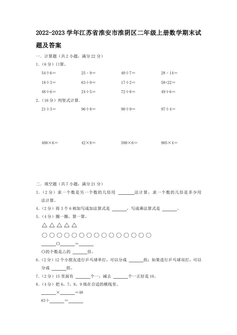2022-2023学年江苏省淮安市淮阴区二年级上册数学期末试题及答案(Word版)_练习题|试卷|知识点|复习提纲