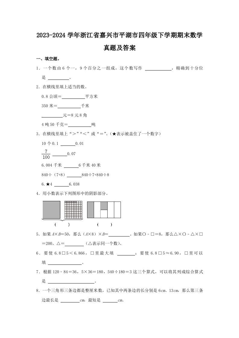 2023-2024学年浙江省嘉兴市平湖市四年级下学期期末数学真题及答案(Word版)_练习题|试卷|知识点|复习提纲