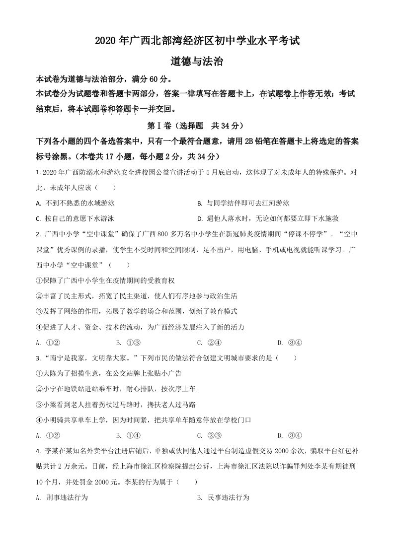 广西北部湾2020年中考道德与法治试题（空白卷）_练习题|试卷|知识点|复习提纲
