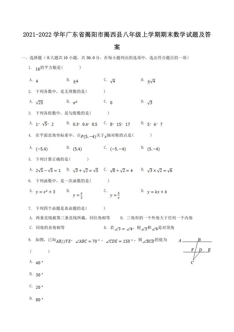 2021-2022学年广东省揭阳市揭西县八年级上学期期末数学试题及答案(Word版)_练习题|试卷|知识点|复习提纲