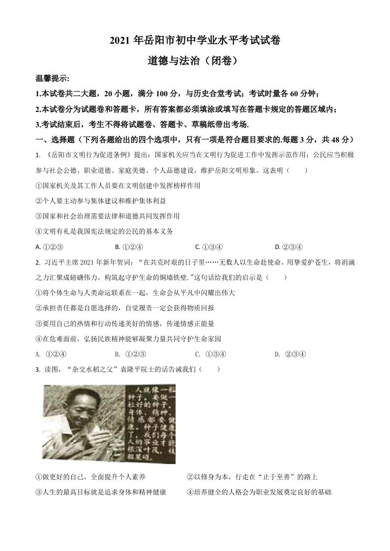 湖南省岳阳市2021年中考道德与法治真题（空白卷）_练习题|试卷|知识点|复习提纲