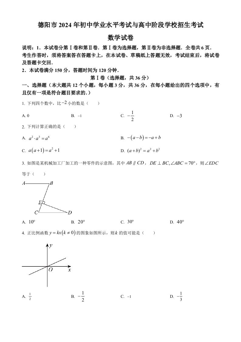 2024年四川省德阳市中考数学试题（空白卷）_练习题|试卷|知识点|复习提纲