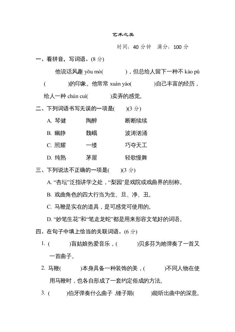 六年级语文上册“艺术之美”主题突破卷（部编版）_练习题|试卷|知识点|复习提纲