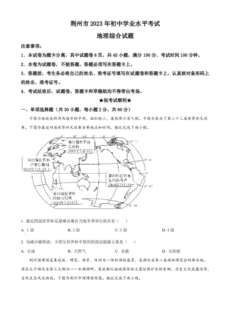 2023年湖北省荆州市中考地理真题（空白卷）_练习题|试卷|知识点|复习提纲