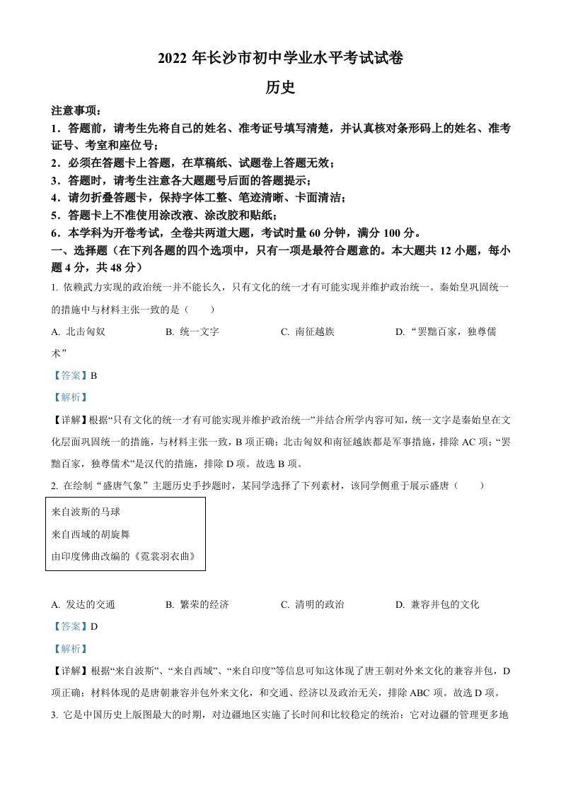2022年湖南省长沙市中考历史真题（含答案）_练习题|试卷|知识点|复习提纲
