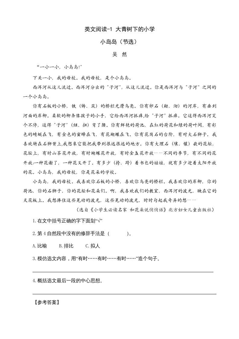 三年级语文上册类文阅读1大青树下的（部编版）_练习题|试卷|知识点|复习提纲