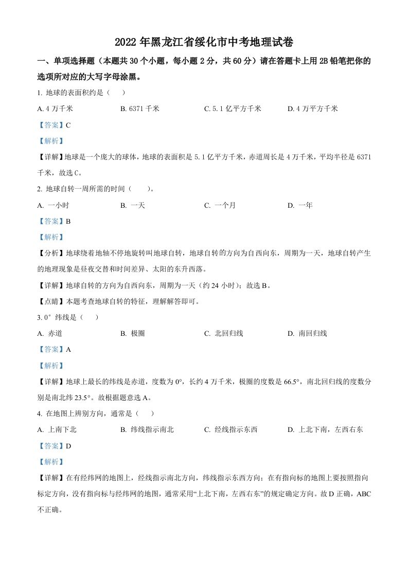 2022年黑龙江省绥化市中考地理真题（含答案）_练习题|试卷|知识点|复习提纲