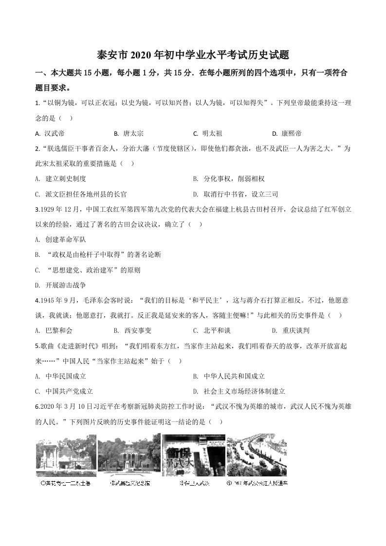 山东省泰安市2020年中考历史试题（空白卷）_练习题|试卷|知识点|复习提纲