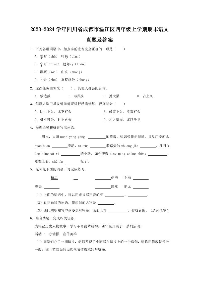 2023-2024学年四川省成都市温江区四年级上学期期末语文真题及答案(Word版)_练习题|试卷|知识点|复习提纲