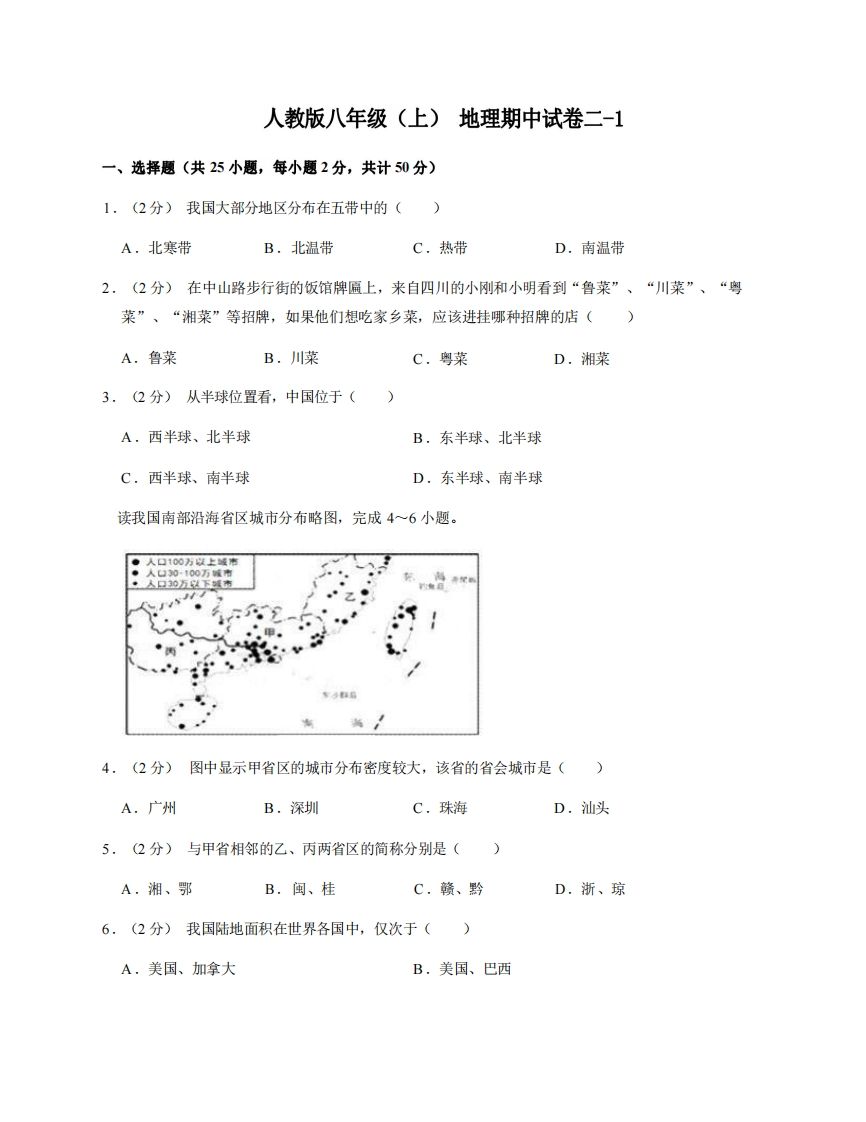 八年级（上）地理期中试卷2-1卷人教版_练习题|试卷|知识点|复习提纲