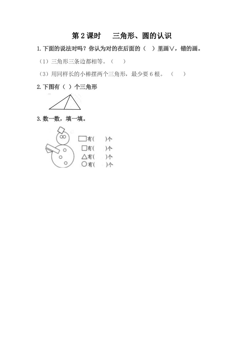 一下冀教版数学课时6-2三角形、圆的认识_练习题|试卷|知识点|复习提纲