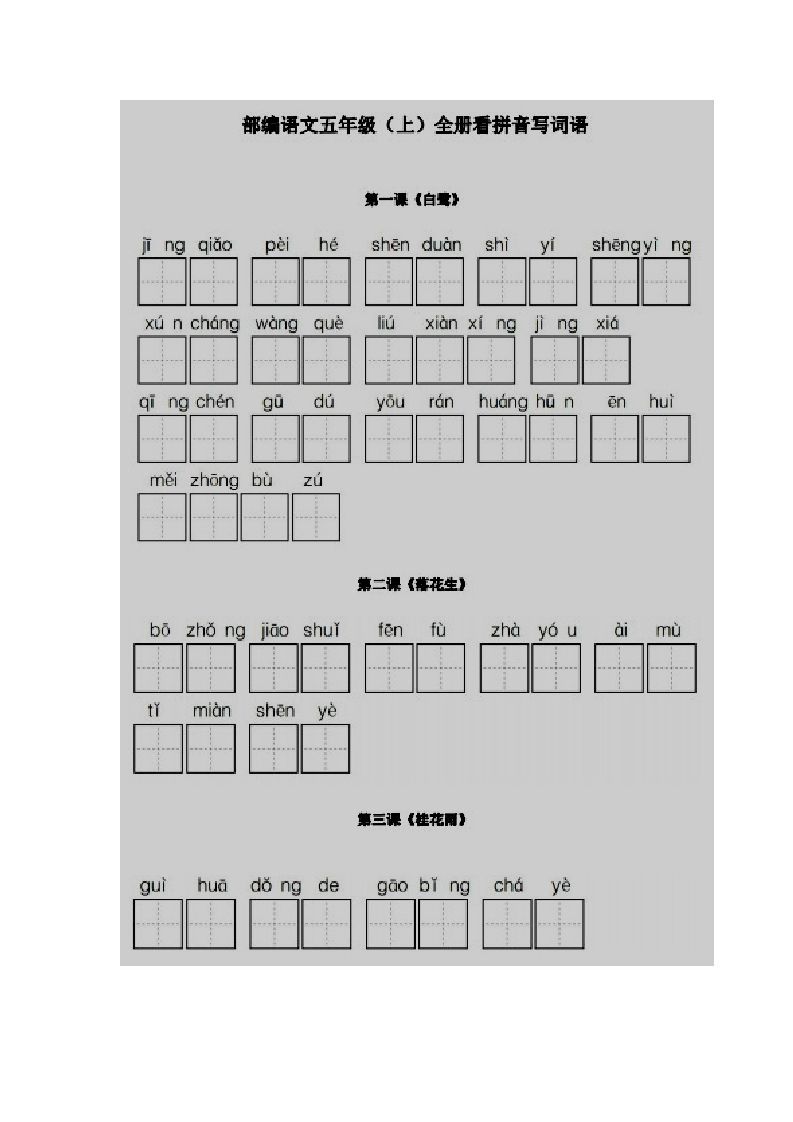 五年级语文上册看拼音写词语部编版（部编版）_练习题|试卷|知识点|复习提纲