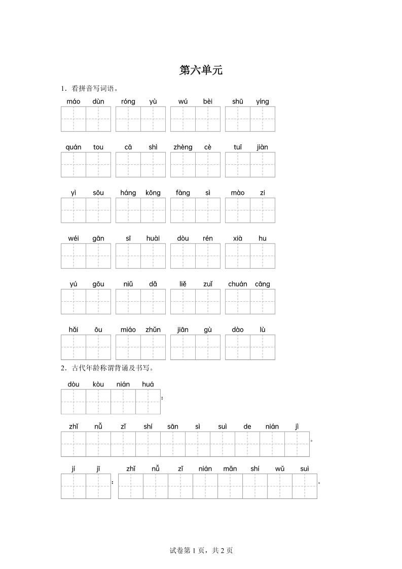 统编版语文五年级下册第六单元课文生字复习和古代年龄称谓默写_练习题|试卷|知识点|复习提纲