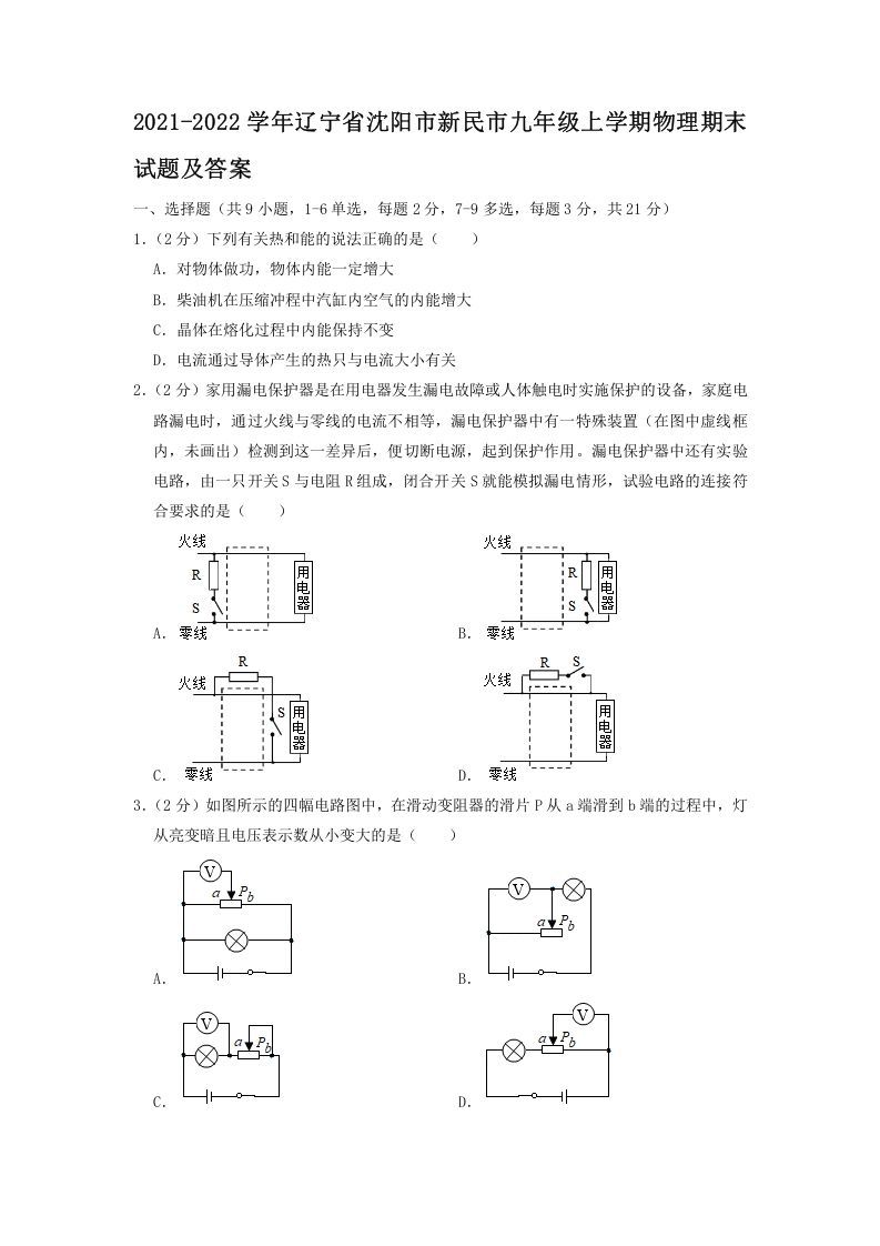 2021-2022学年辽宁省沈阳市新民市九年级上学期物理期末试题及答案(Word版)_练习题|试卷|知识点|复习提纲