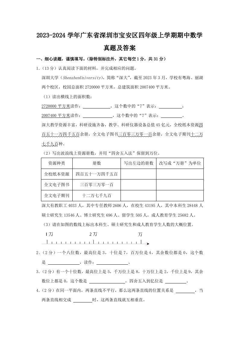 2023-2024学年广东省深圳市宝安区四年级上学期期中数学真题及答案(Word版)_练习题|试卷|知识点|复习提纲