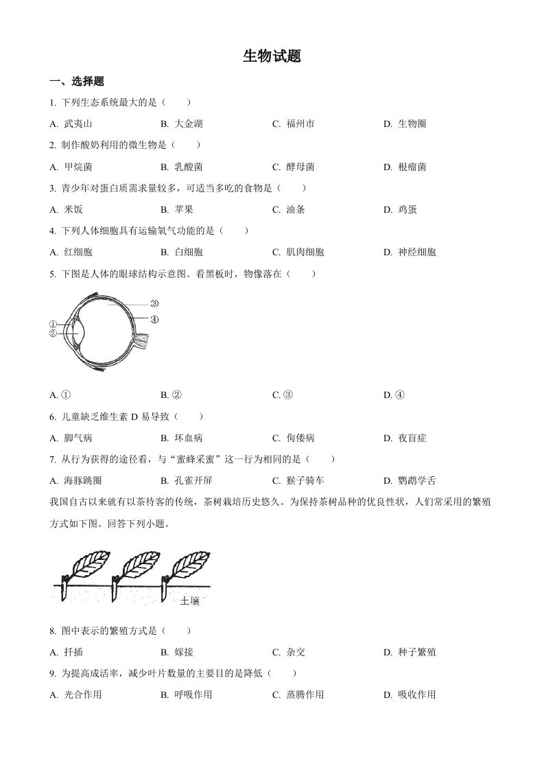 2023年福建省中考生物真题（空白卷）_练习题|试卷|知识点|复习提纲