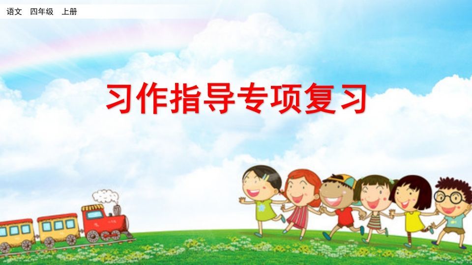 四年级语文上册习作指导专项复习_练习题|试卷|知识点|复习提纲