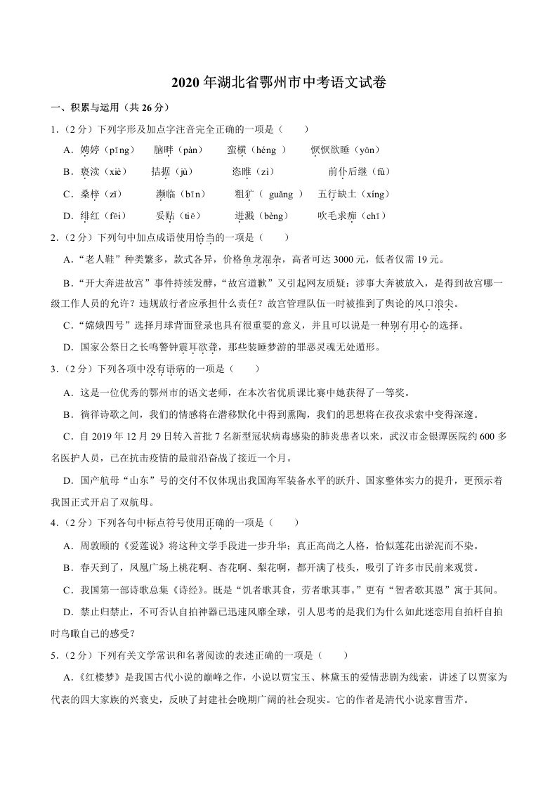 湖北省鄂州市2020年中考语文试卷(word版含解析)_练习题|试卷|知识点|复习提纲