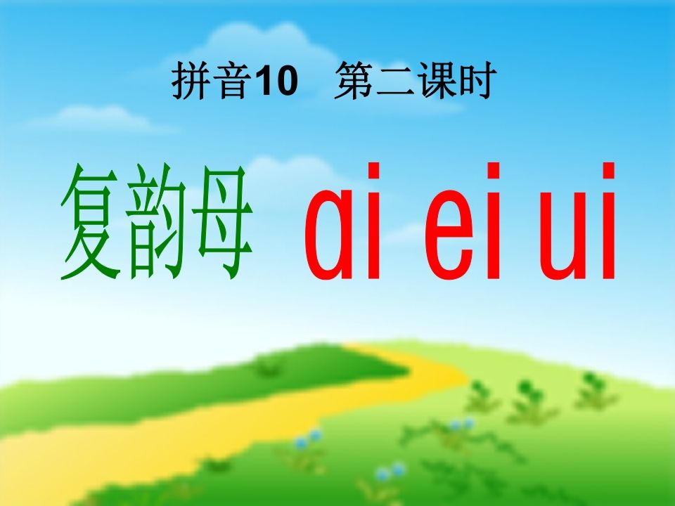 图片[3]_一年级语文上册9.aieiui课件1（部编版）_练习题|试卷|知识点|复习提纲